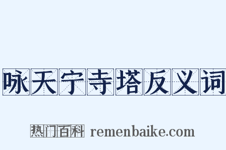 咏天宁寺塔反义词是什么意思的图片